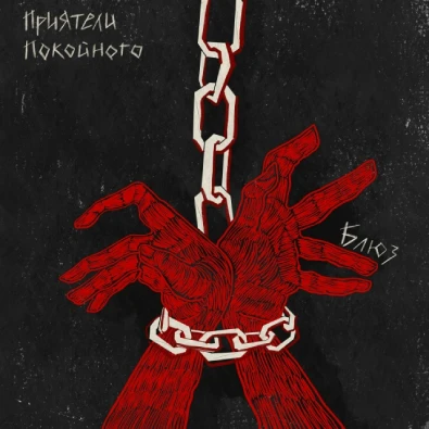 обложка альбома Блюз