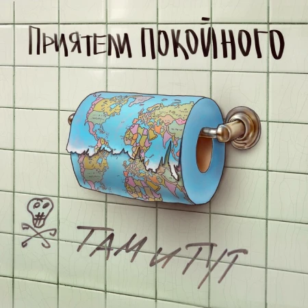 обложка альбома Там и тут